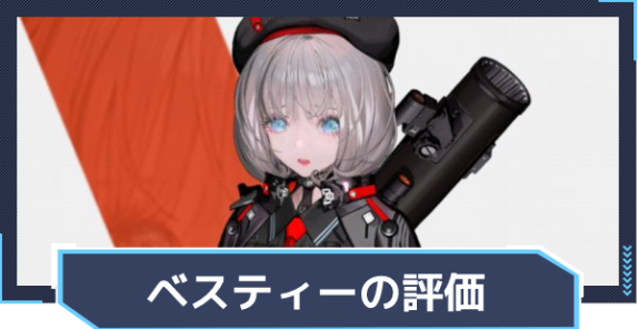 승리의 여신 니케 베스티