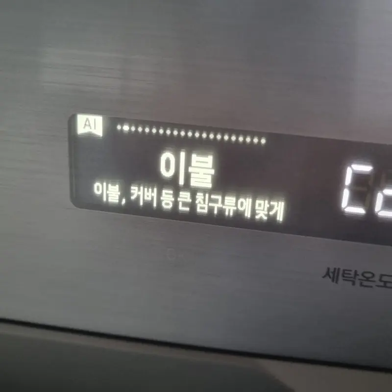 사용중인 세탁기의 옵션 이불 모드 설정된 모습