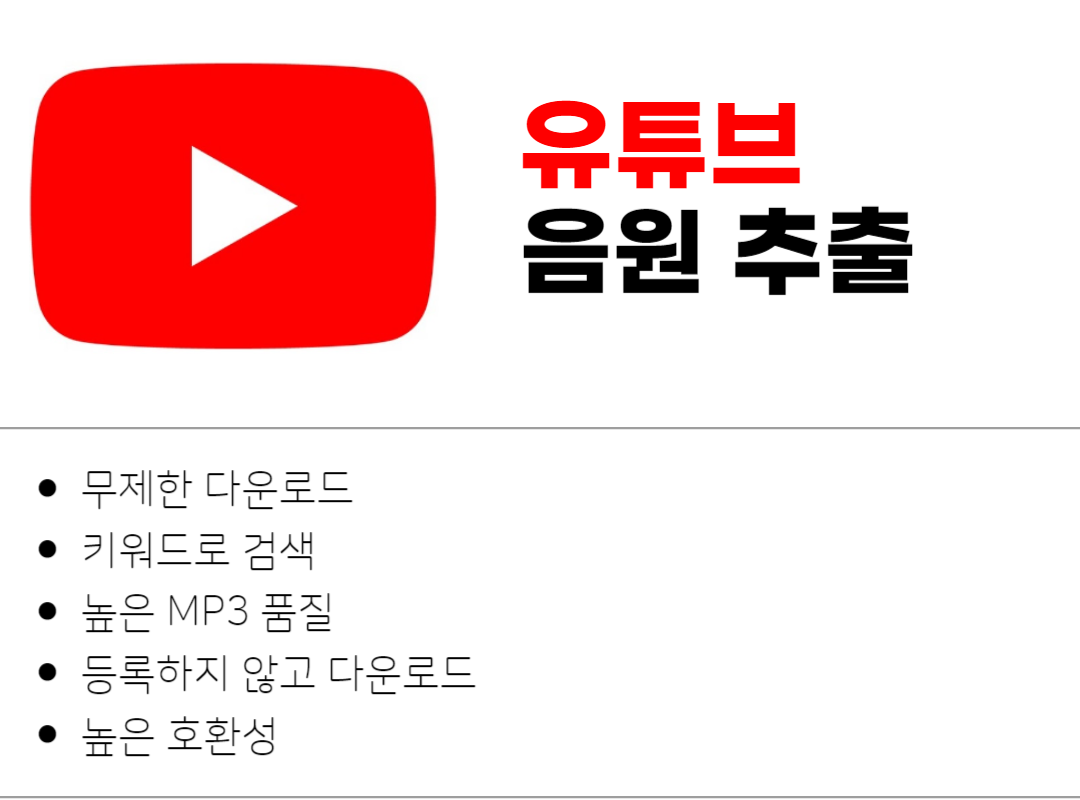 유튜브 음원 추출 사이트 및 방법 안내