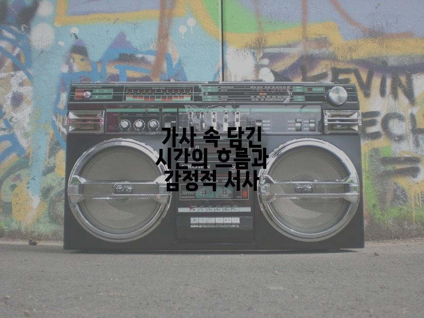 가사 속 담긴 시간의 흐름과 감정적 서사