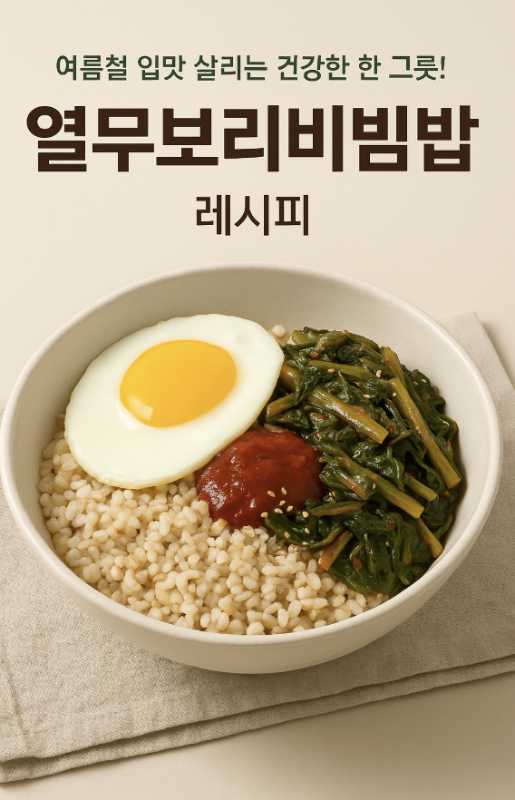 열무보리비빔밥 이미지