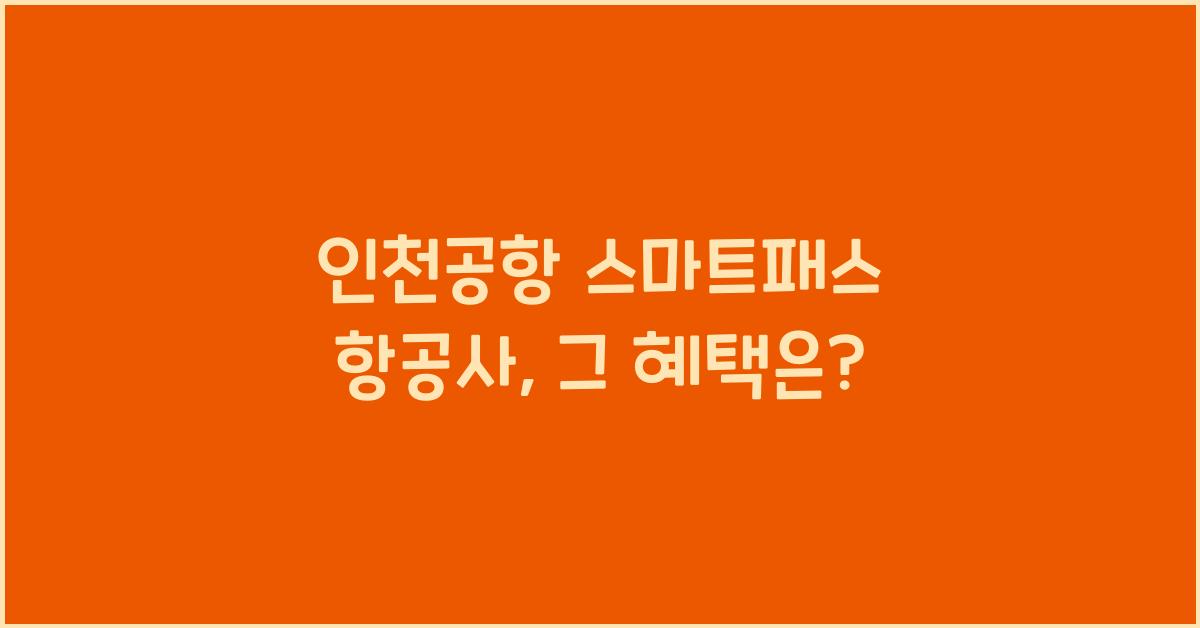 인천공항 스마트패스 항공사