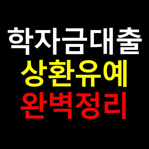 학자금대출 상환유예