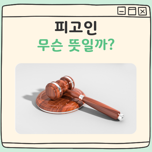 피고인 뜻 대표 이미지
