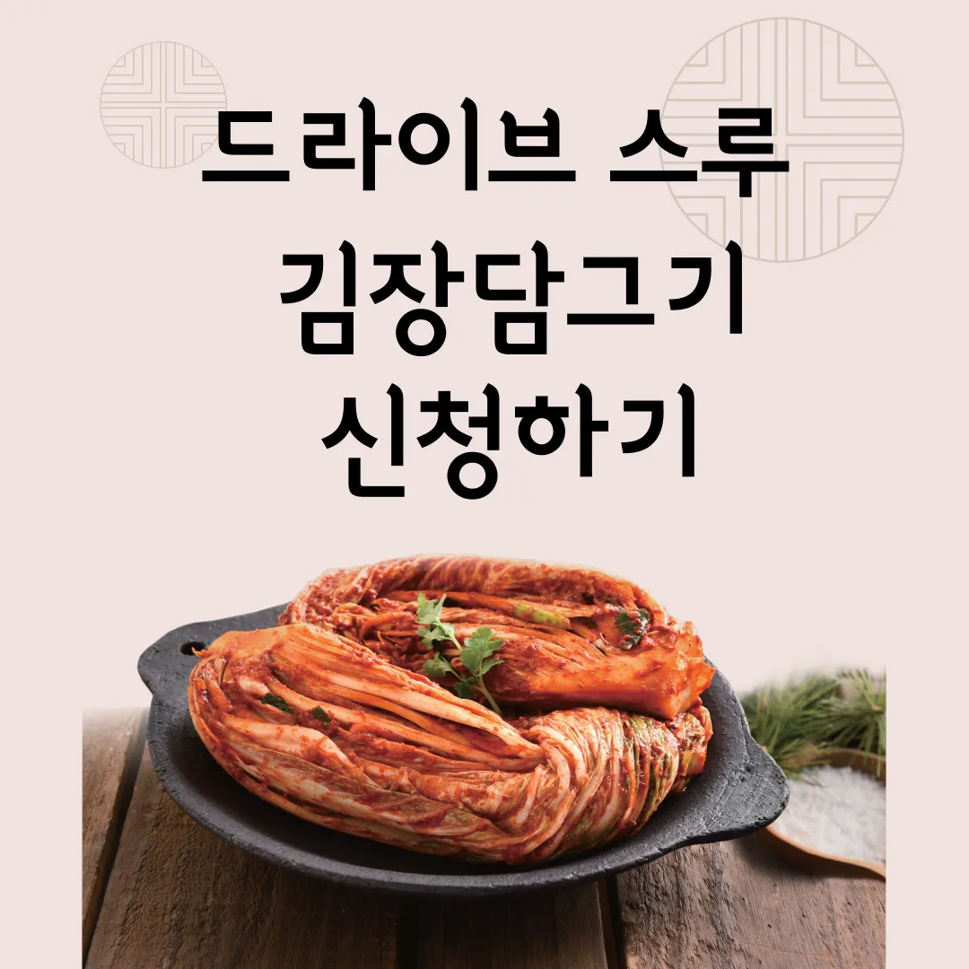 괴산김장축제 - 드라이브 스루 김장담그기 신청하기