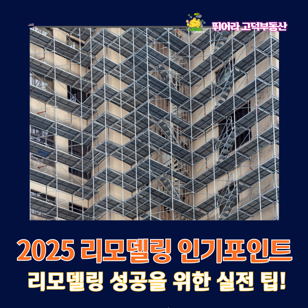 2025 리모델링 인기, 성공전략