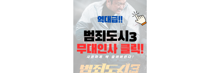 범죄도시3 무대인사 일정