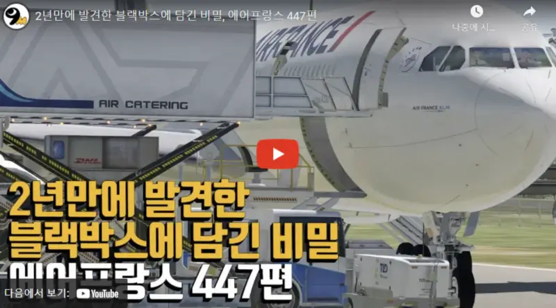 영상링크-에어프랑스-447편-추락사고