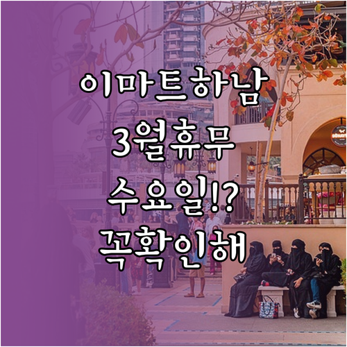 2026년 3월 이마트 하남점 수요일..