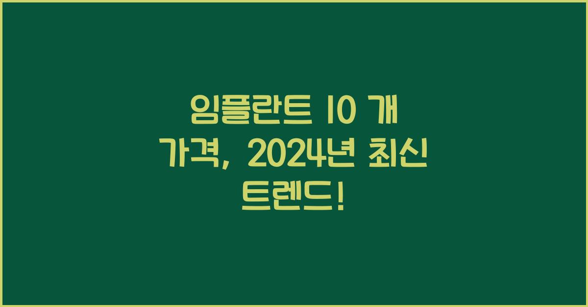 임플란트 10 개 가격