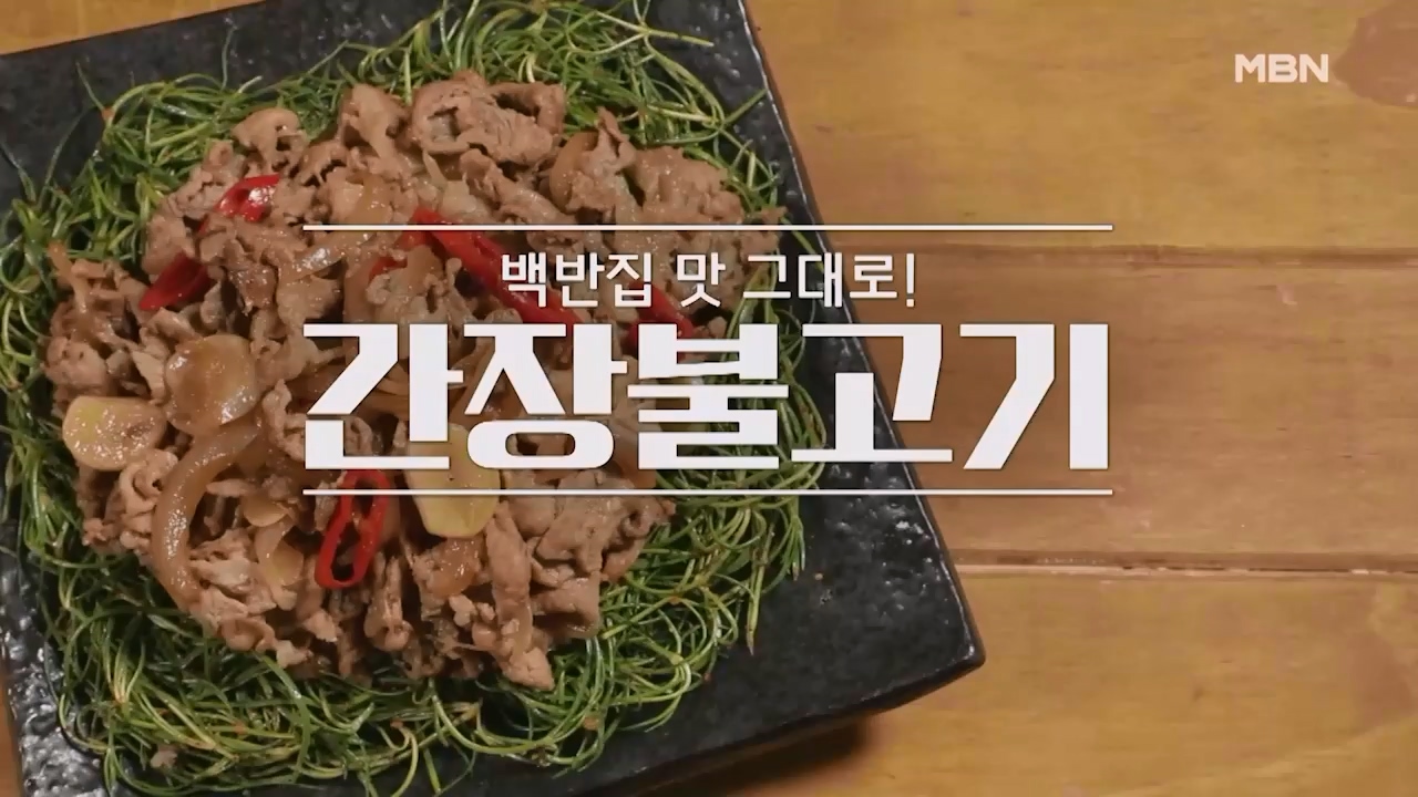 알토란 간장불고기 황금레시피