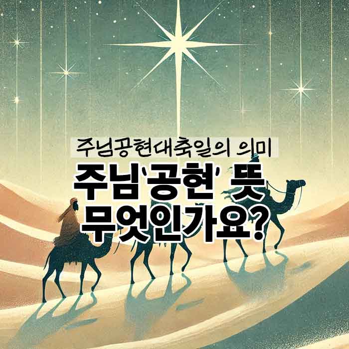 주님 공현 대축일 , 공적으로 모든 이에게 드러난 그리스도