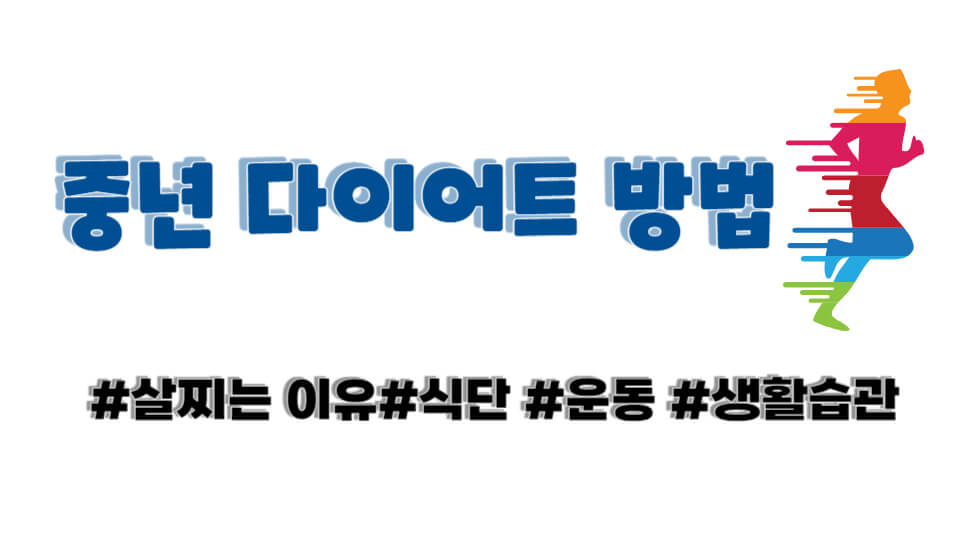 중년 여성 다이어트