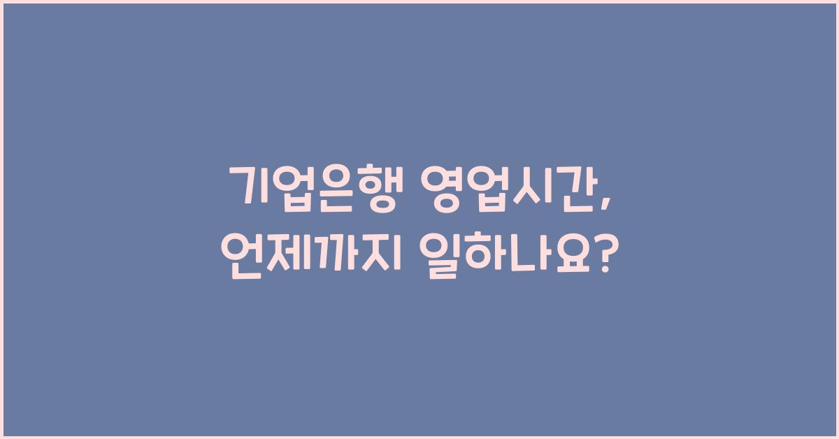 기업은행 영업시간
