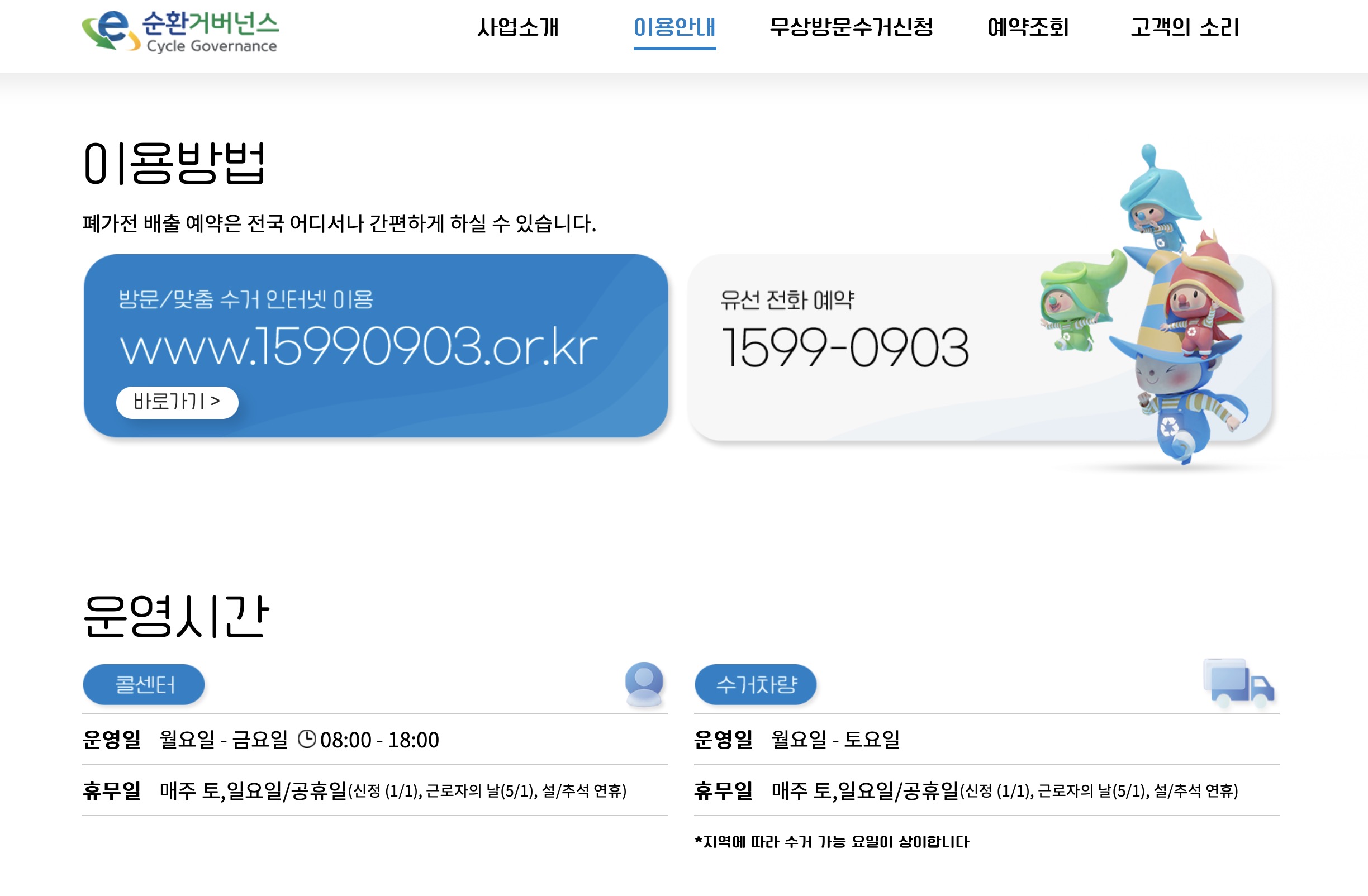 폐가전 방문수거 배출예약시스템 (www.15990903.or.kr)