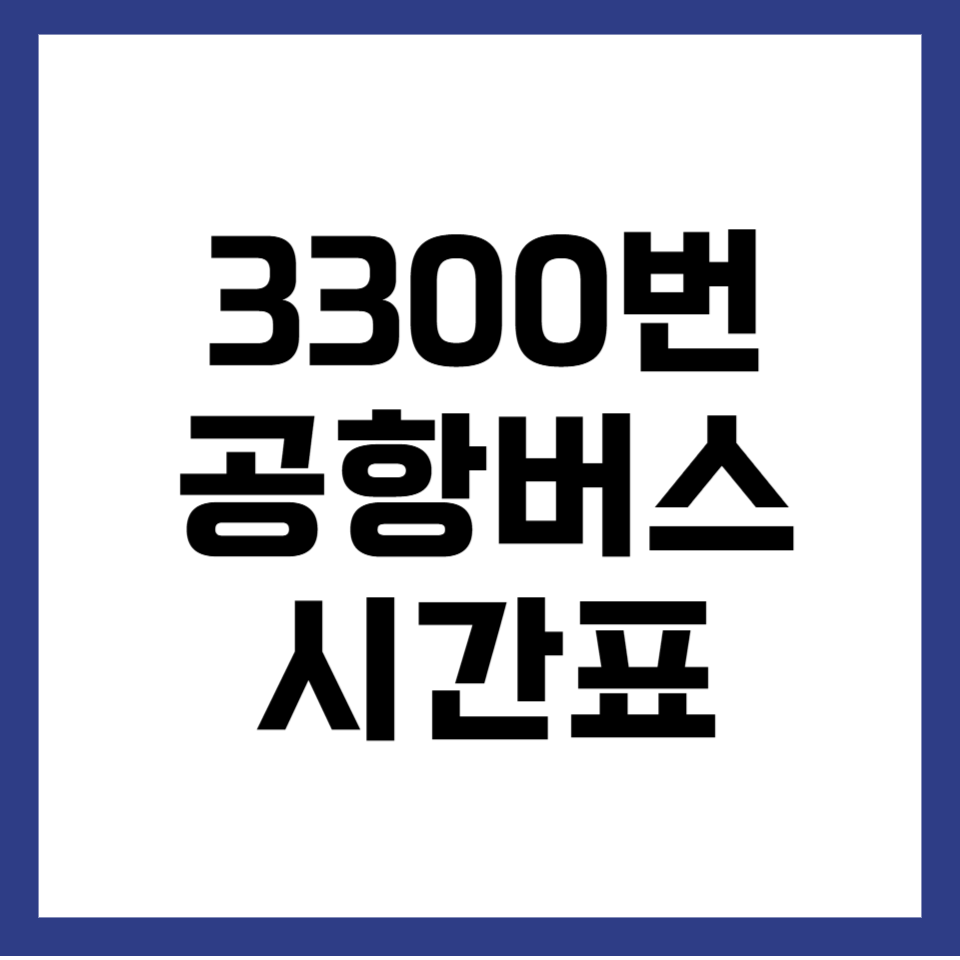 3300번 공항버스 시간표 요금