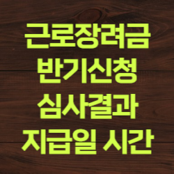 2024 근로장려금 반기 신청방법 지급일