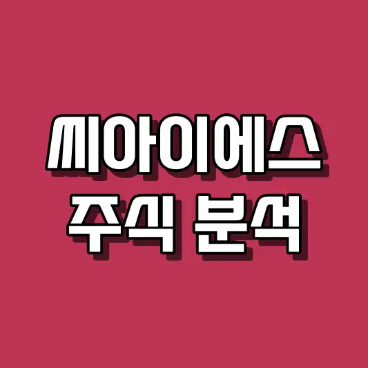 씨아이에스 주식 분석