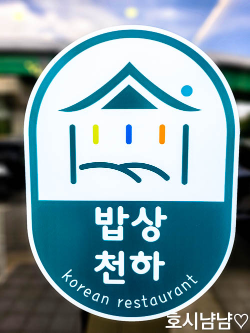 하남미사 팔당본점 밥상천하 로고