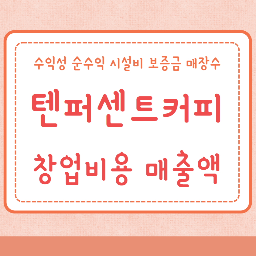 텐퍼센트커피 창업비용