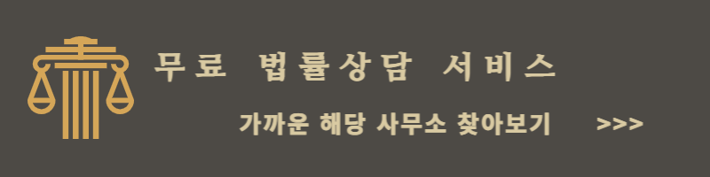 무료 법률상담 서비스 신청방법 이용방법