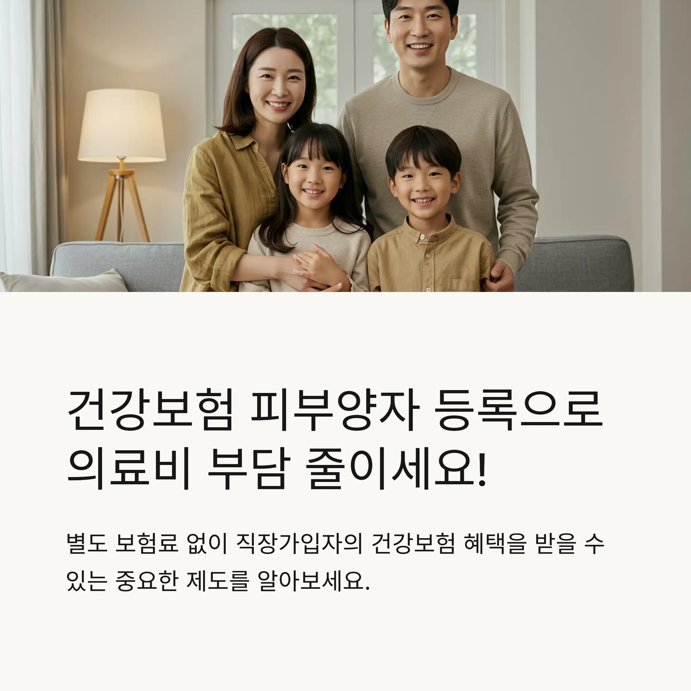 🏥 피부양자 등록 개념과 혜택