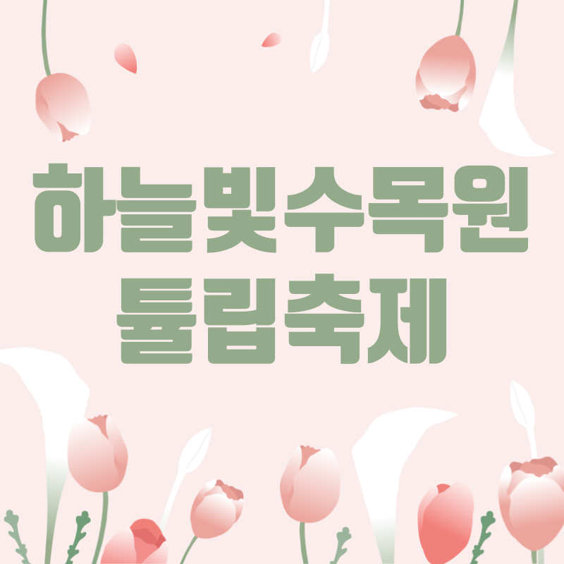 장흥 하늘빛수목정원 튤립축제