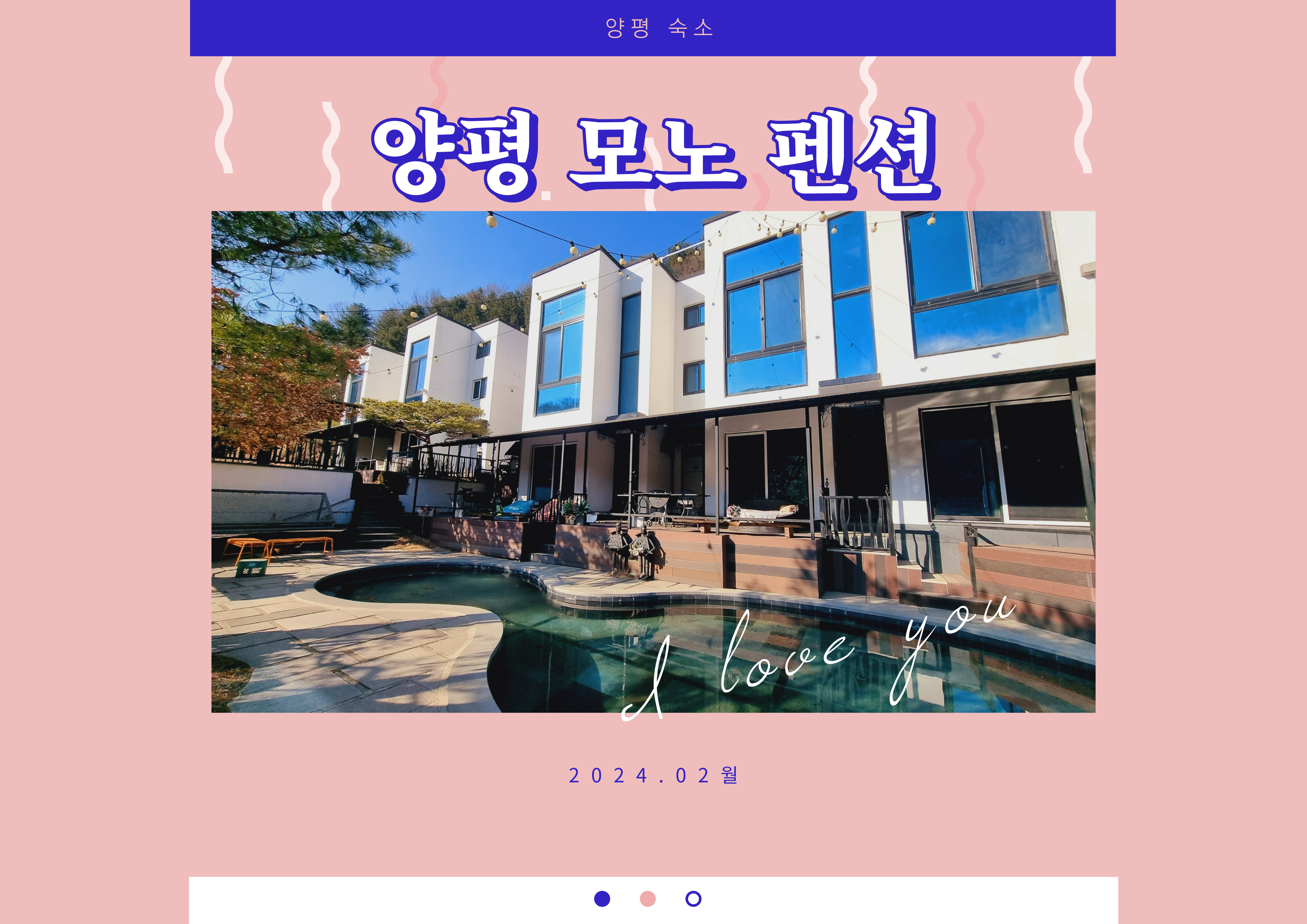 양평 모노펜션