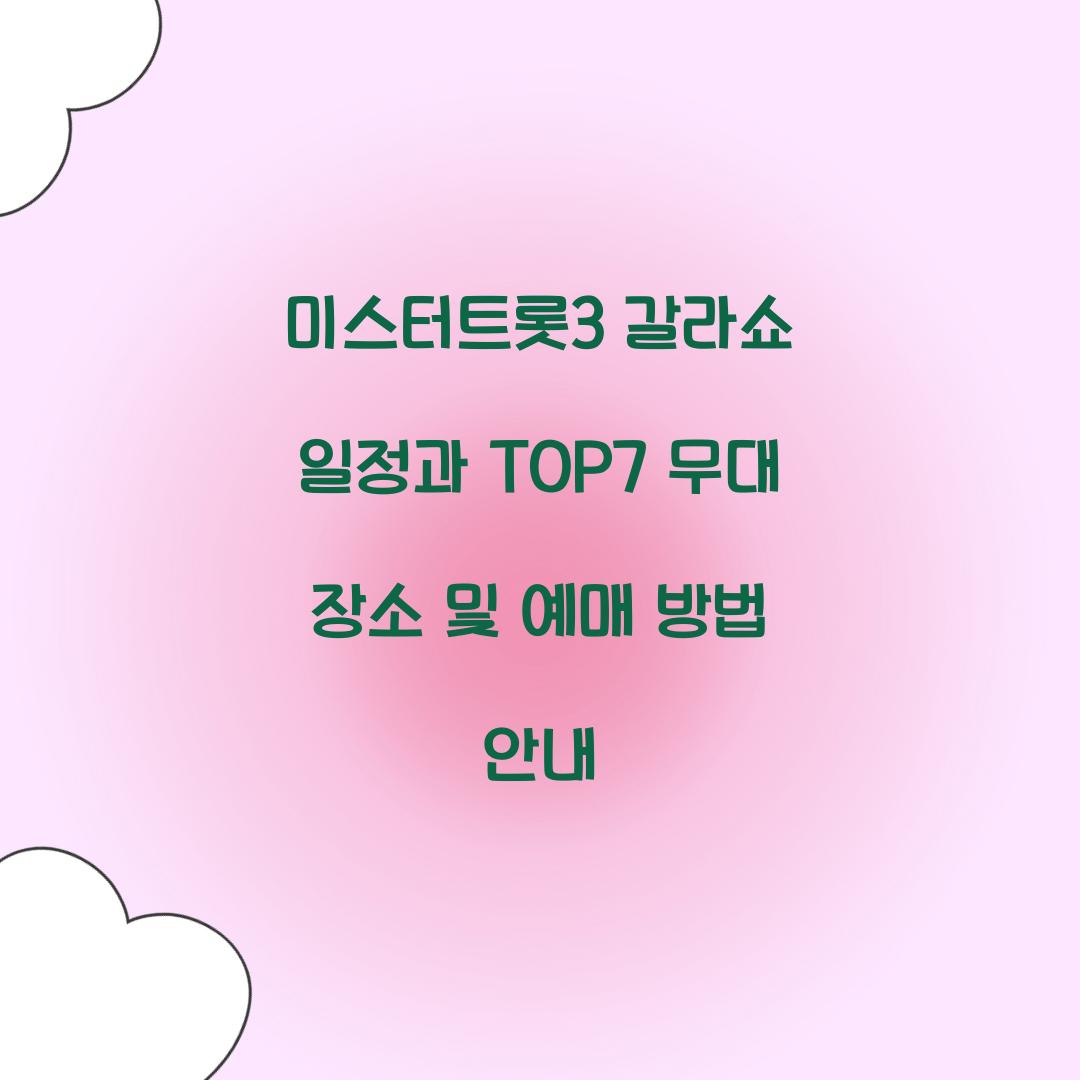 미스터트롯3 갈라쇼 일정