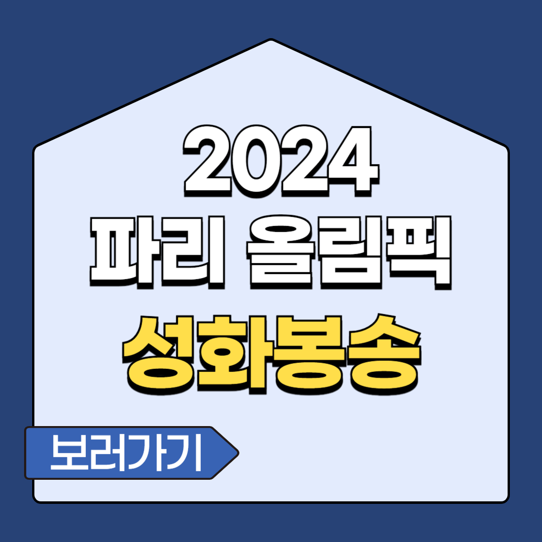 2024 파리 올림픽 기간 종목 개막식 일정