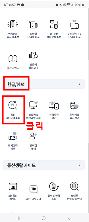 통신비 환급금, 스마트 초이스 어플 조회