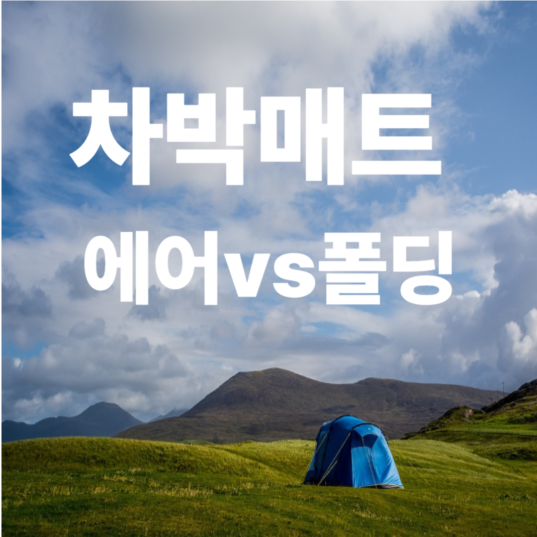 차박 매트 비교표, 에어매트 vs 폴딩매트