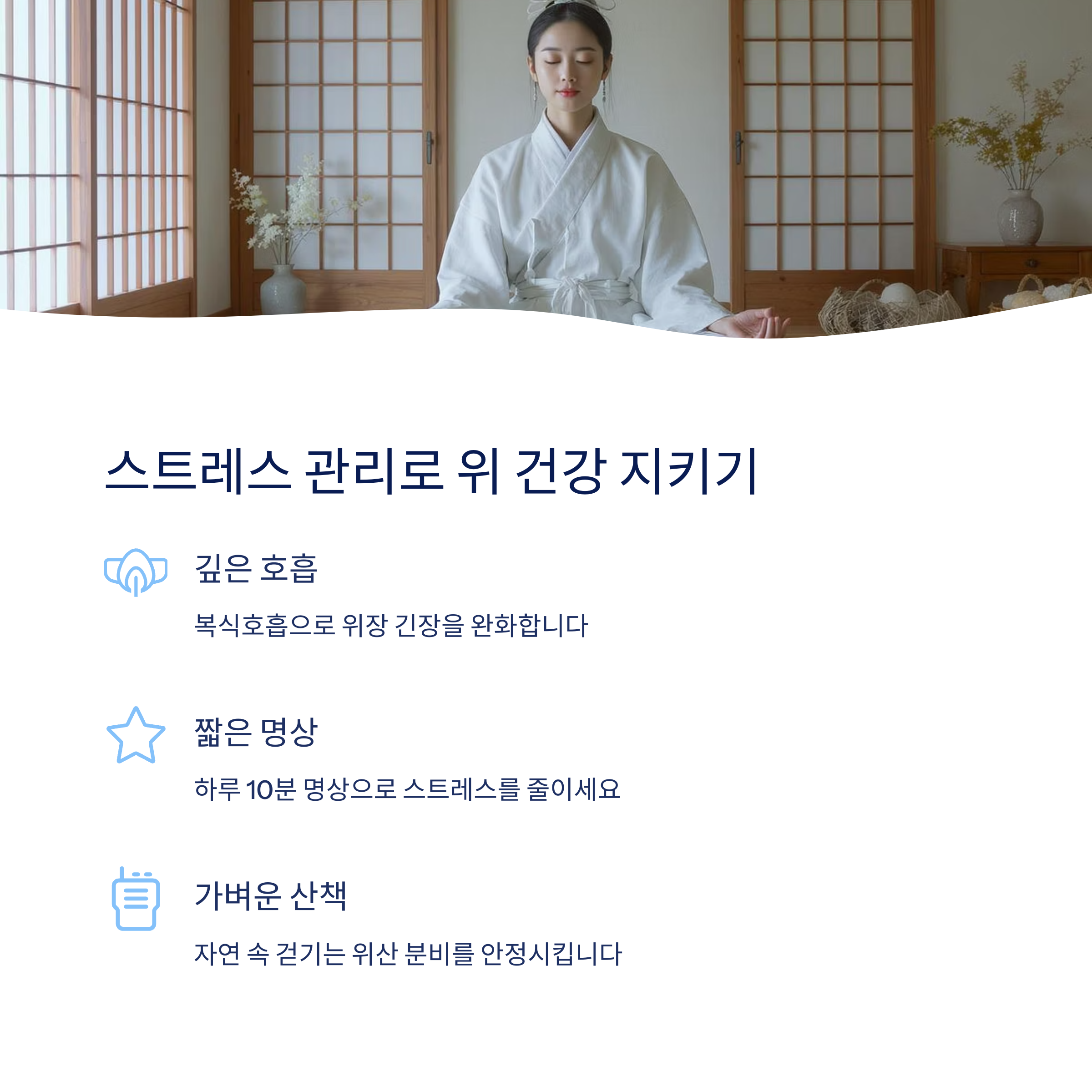 스트레스 관리로 위 건강 지키기