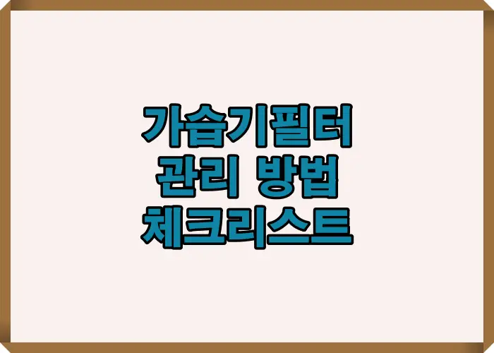 2025년 기준으로 가습기 필터 수명을 2배 늘릴 수 있는 관리 핵심 포인트를 요약한 인포그래픽 표지 이미지. 교체 주기, 세척 주의사항, 수질 관리 등 주요 항목을 한눈에 정리.