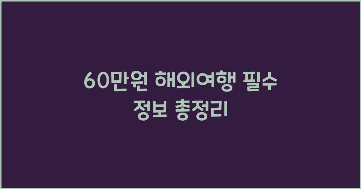 60만원 해외여행