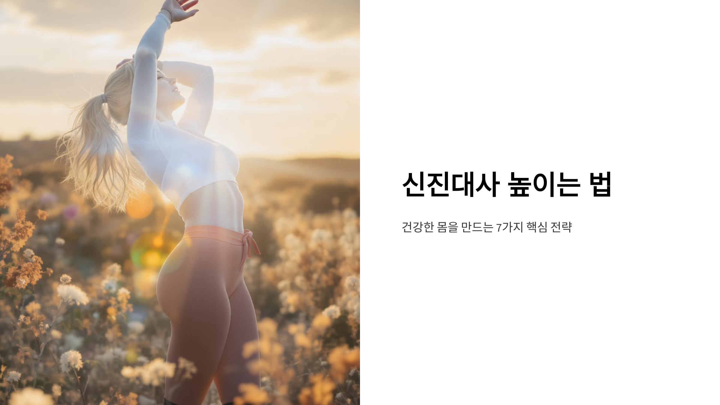 신진대사 촉진하는 생활습관 완벽정리