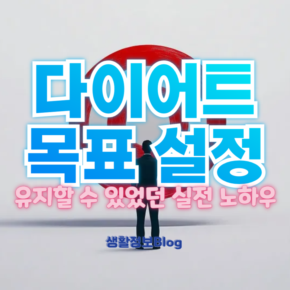 다이어트 목표 설정