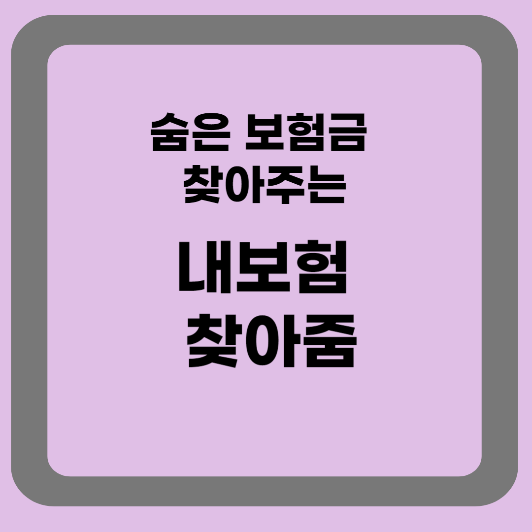 숨은보험금 찾아주는