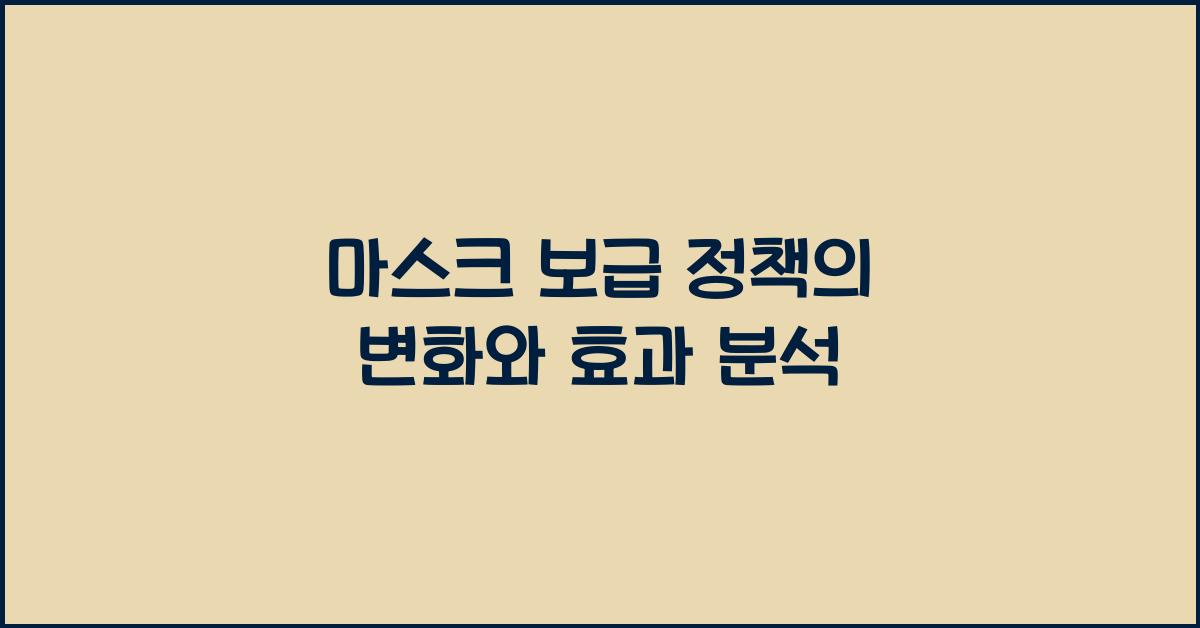 마스크 보급 정책