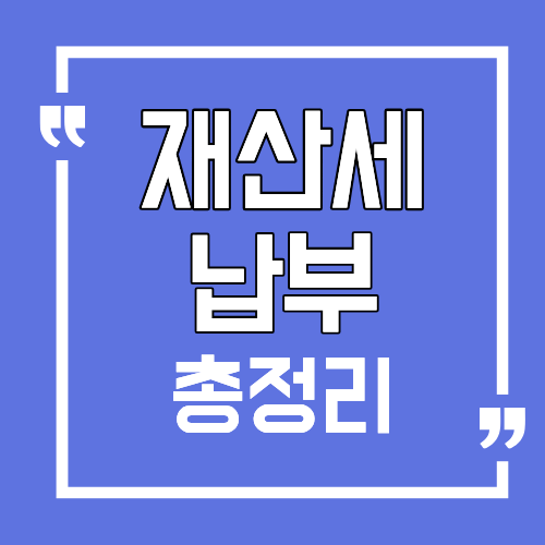 재산세 납부일 조회 및 납부방법