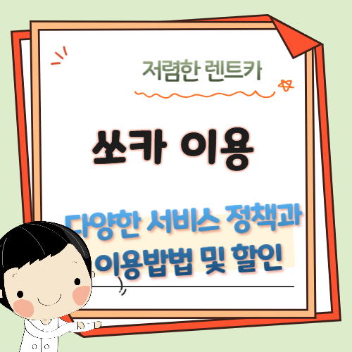 쏘카-서비스-차량이용-렌탈