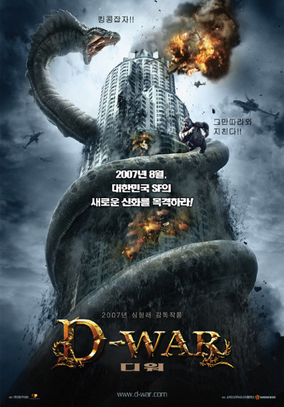 영화 디워 줄거리 제작 배경 의미 관련 사진