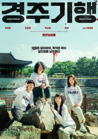 경주기행