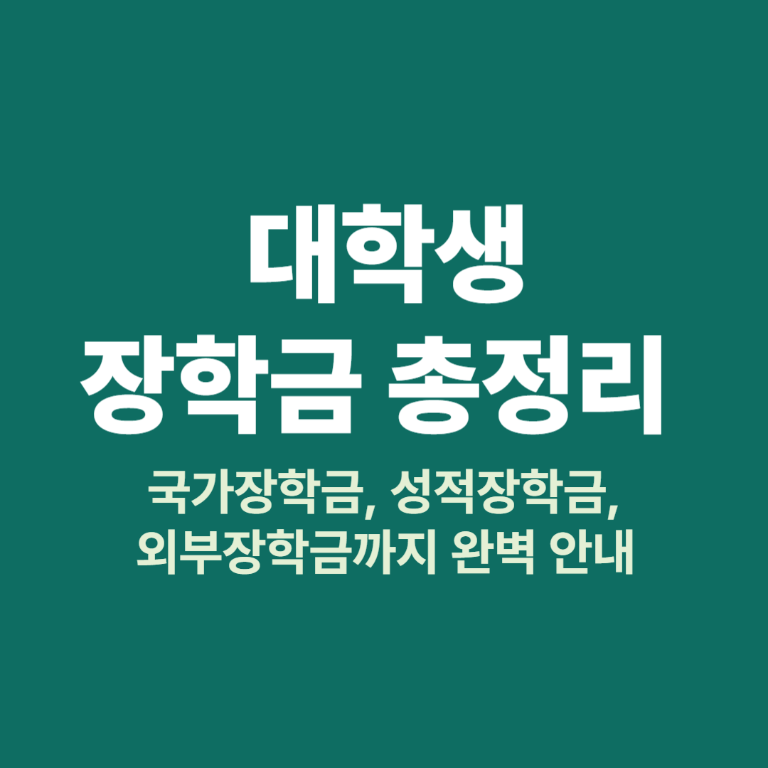 서울장학재단 장학금 종류와 신청 방법 안내