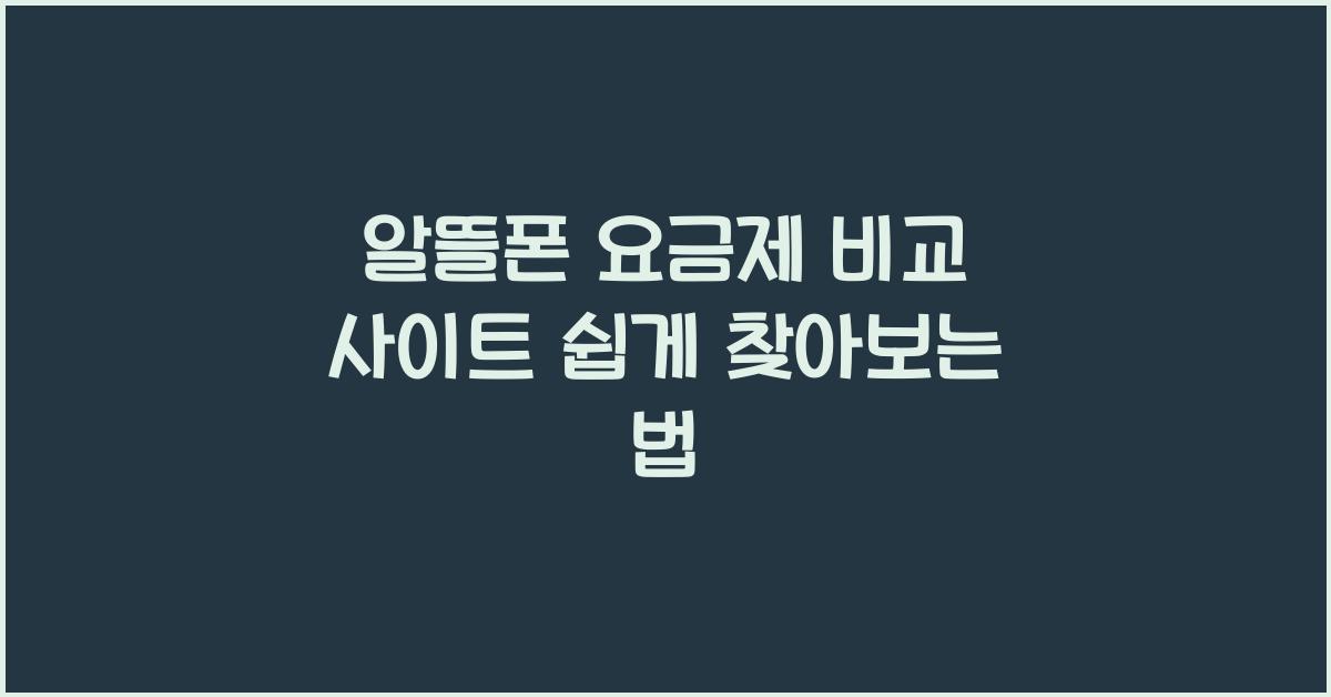 알뜰폰 요금제 비교 사이트