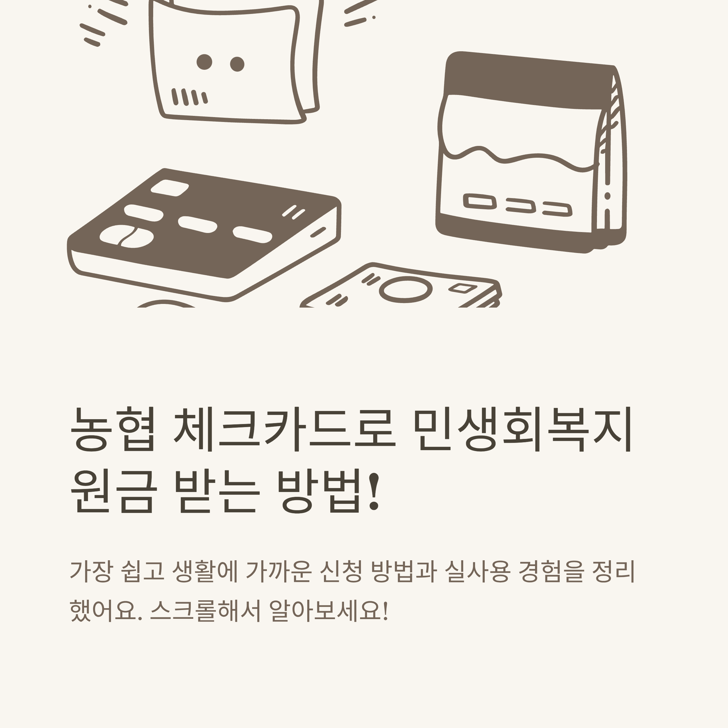 민생지원금 농협 체크카드 신청·혜택·사용처 총정리 – 민생회복지원금 농협 마트, 은행, 카드별 혜택 및 주의사항