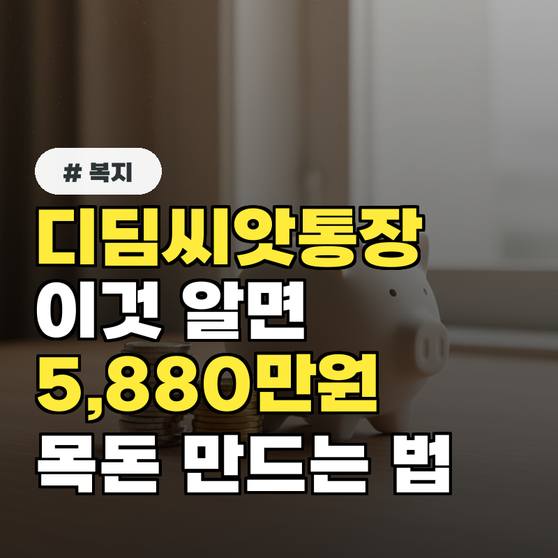 디딤씨앗통장 '이것' 알면 5,880만원 목돈 만드는 법