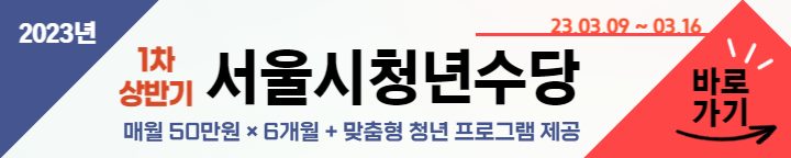 서울시 청년수당 자격조건 및 신청방법 총정리