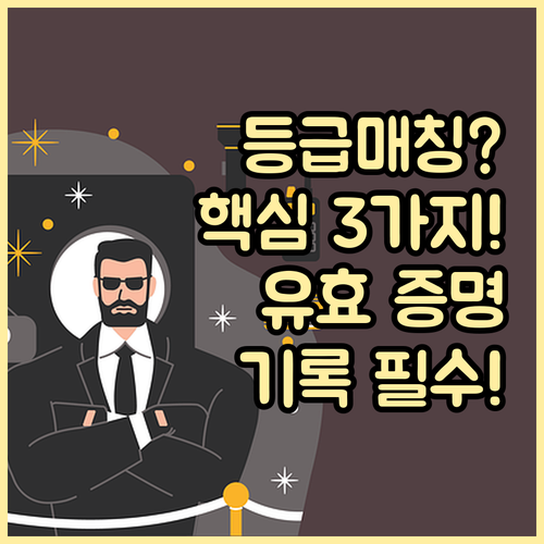등급 매칭 성공 핵심 3가지: 유효 ..