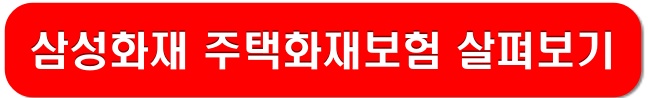 삼성화재-주택화재보험-링크-이미지